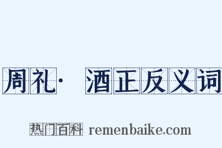周礼·酒正反义词是什么意思的图片